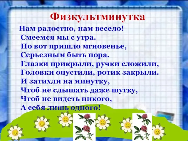 Нам радостно, нам весело! Смеемся мы с утра. Но вот пришло мгновенье,