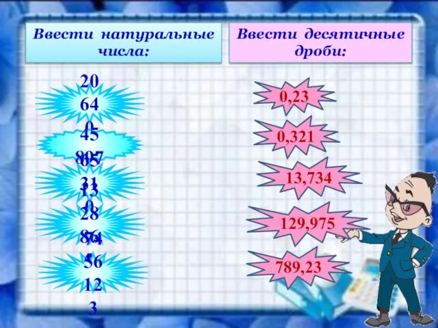 20 640 45 897 0,321 129,975 65310 1328865 7456123 Ввести натуральные числа: