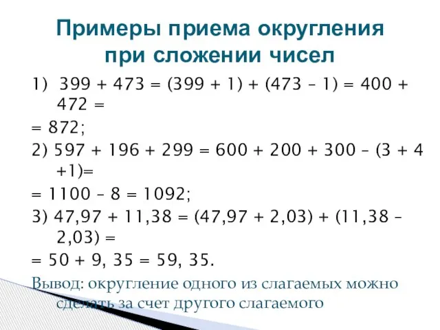 Примеры приема округления при сложении чисел 1) 399 + 473 = (399