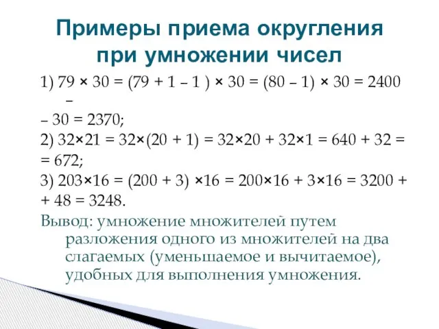 1) 79 × 30 = (79 + 1 – 1 ) ×