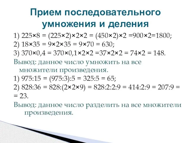 Прием последовательного умножения и деления 1) 225×8 = (225×2)×2×2 = (450×2)×2 =900×2=1800;