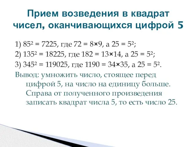 1) 85² = 7225, где 72 = 8×9, а 25 = 5²;