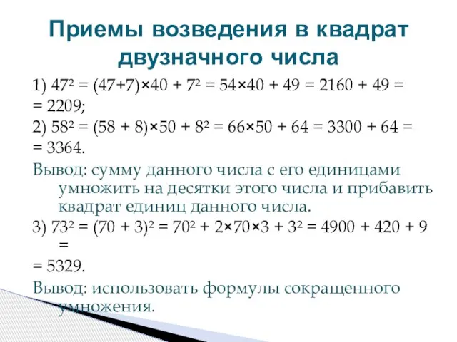 1) 47² = (47+7)×40 + 7² = 54×40 + 49 = 2160