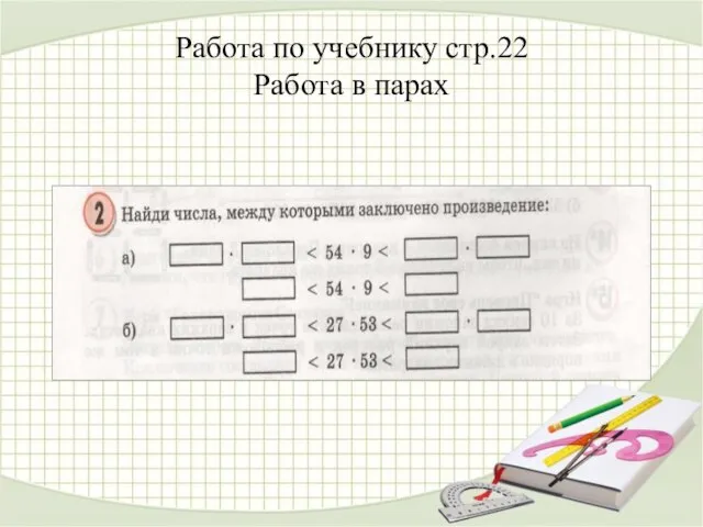 Работа по учебнику стр.22 Работа в парах