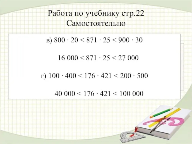 Работа по учебнику стр.22 Самостоятельно в) 800 ∙ 20 16 000 г)