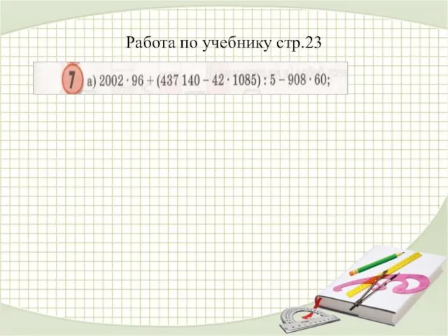 Работа по учебнику стр.23