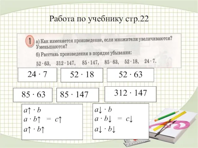 Работа по учебнику стр.22 52 ∙ 63 312 ∙ 147 85 ∙