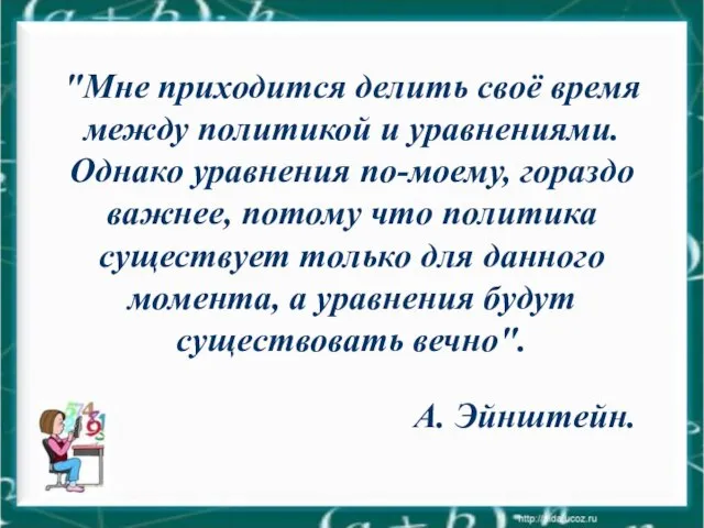 "Мне приходится делить своё время между политикой и уравнениями. Однако уравнения по-моему,