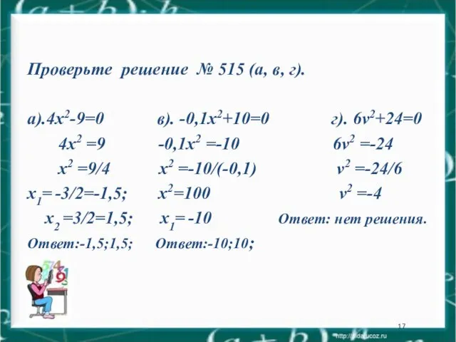 Проверьте решение № 515 (а, в, г). а).4х2-9=0 в). -0,1х2+10=0 г). 6v2+24=0