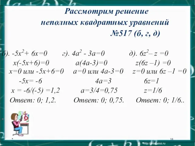 * Рассмотрим решение неполных квадратных уравнений №517 (б, г, д) б). -5х2+