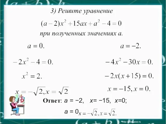 Ответ: а = −2, х= −15, х=0; а = 0,