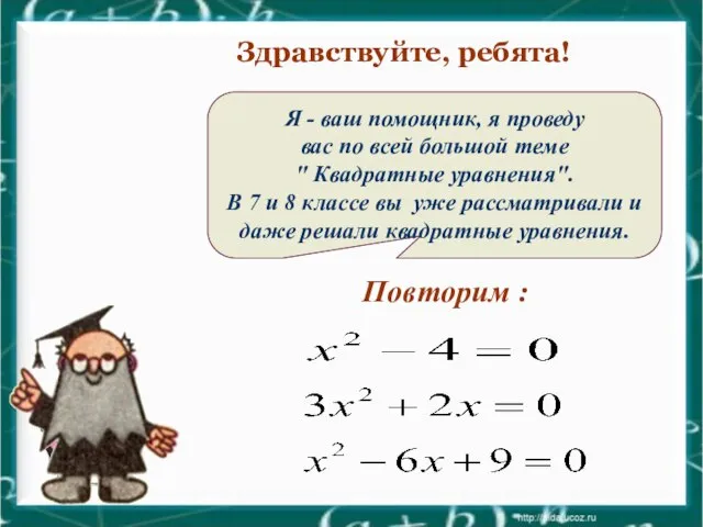 Здравствуйте, ребята! Повторим : Я - ваш помощник, я проведу вас по