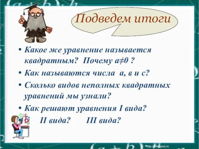 Подведем итоги Какое же уравнение называется квадратным? Почему а≠0 ? Как называются