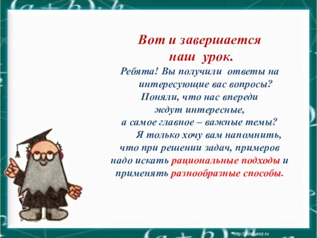 Вот и завершается наш урок. Ребята! Вы получили ответы на интересующие вас