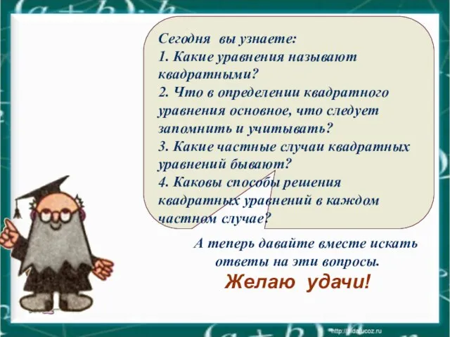 Сегодня вы узнаете: 1. Какие уравнения называют квадратными? 2. Что в определении