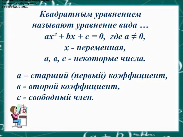 Квадратным уравнением называют уравнение вида … ax² + bx + c =