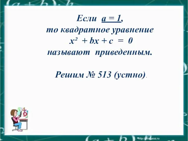 Если a = 1, то квадратное уравнение x² + bx + c