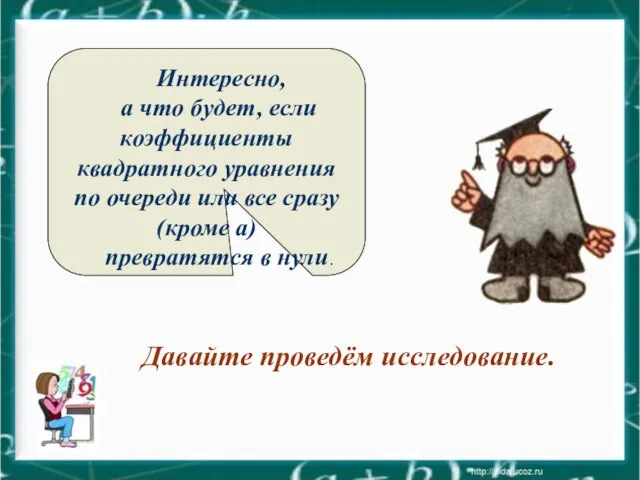 Интересно, а что будет, если коэффициенты квадратного уравнения по очереди или все