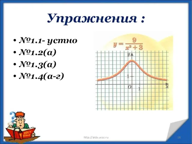 Упражнения : №1.1- устно №1.2(а) №1.3(а) №1.4(а-г) * http://aida.ucoz.ru