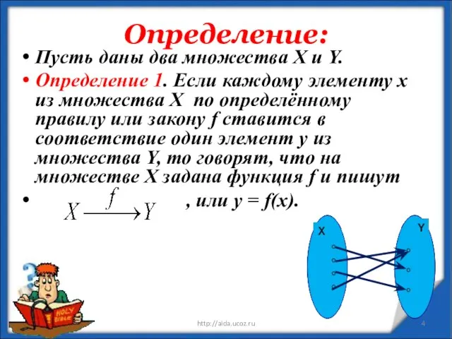 Определение: * http://aida.ucoz.ru Пусть даны два множества Х и Y. Определение 1.