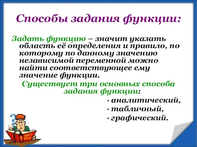 Способы задания функции: Задать функцию – значит указать область её определения и