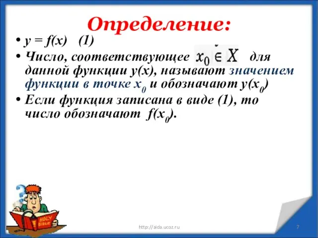 Определение: * http://aida.ucoz.ru у = f(x) (1) Число, соответствующее для данной функции