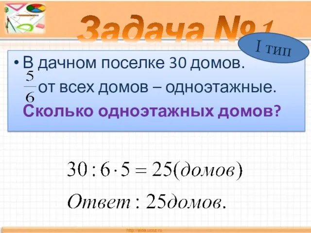 В дачном поселке 30 домов. от всех домов – одноэтажные. Сколько одноэтажных