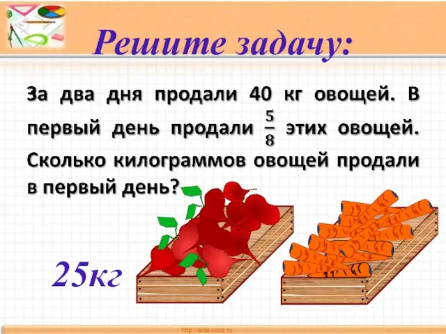 Решите задачу: 25кг