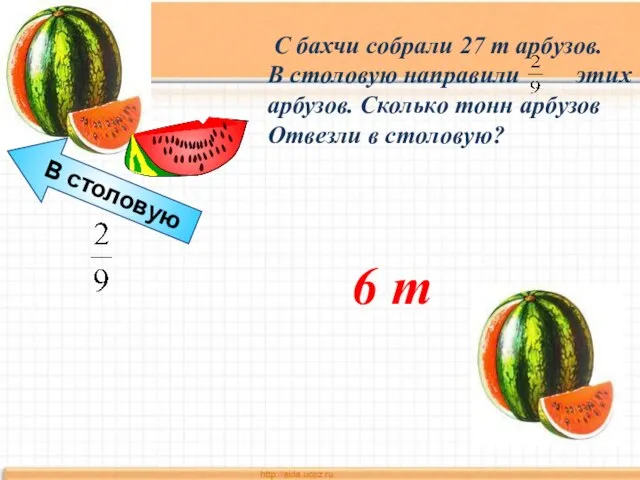 В столовую С бахчи собрали 27 т арбузов. В столовую направили этих