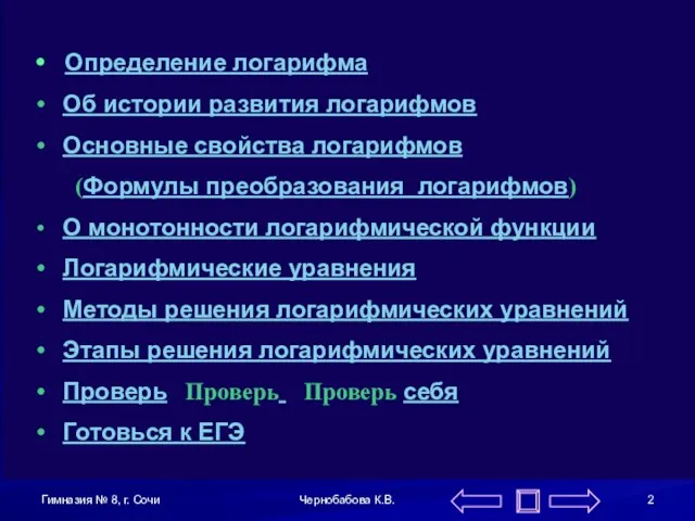 Гимназия № 8, г. Сочи Чернобабова К.В. Определение логарифма Об истории развития