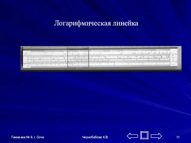 Гимназия № 8, г. Сочи Чернобабова К.В. Логарифмическая линейка