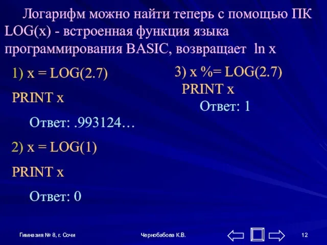 Гимназия № 8, г. Сочи Чернобабова К.В. Логарифм можно найти теперь с