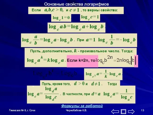 Гимназия № 8, г. Сочи Чернобабова К.В. Основные свойства логарифмов Если k=2n, то Формулы за работой