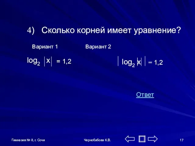 Гимназия № 8, г. Сочи Чернобабова К.В. 4) Сколько корней имеет уравнение?