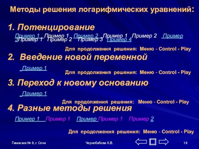 Гимназия № 8, г. Сочи Чернобабова К.В. Методы решения логарифмических уравнений: 1.