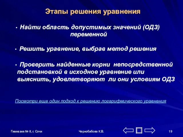 Гимназия № 8, г. Сочи Чернобабова К.В. Этапы решения уравнения Найти область