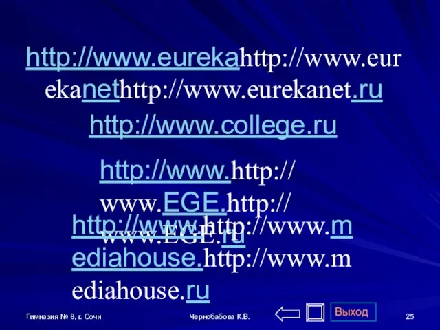 Гимназия № 8, г. Сочи Чернобабова К.В. http://www.eurekahttp://www.eurekanethttp://www.eurekanet.ru http://www.college.ru http://www.http://www.EGE.http://www.EGE.ru Выход http://www.http://www.mediahouse.http://www.mediahouse.ru