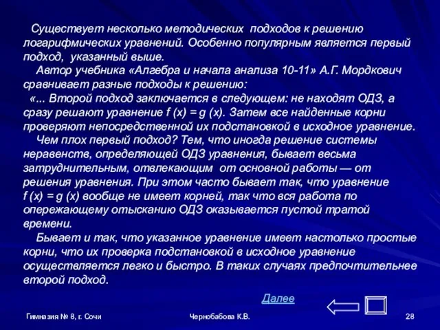 Гимназия № 8, г. Сочи Чернобабова К.В. Существует несколько методических подходов к