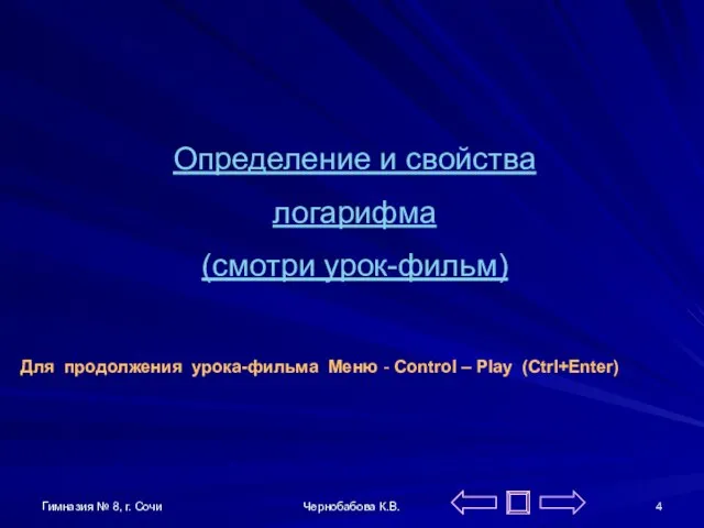 Гимназия № 8, г. Сочи Чернобабова К.В. Определение и свойства логарифма (смотри