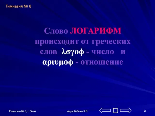 Гимназия № 8, г. Сочи Чернобабова К.В. Слово ЛОГАРИФМ происходит от греческих