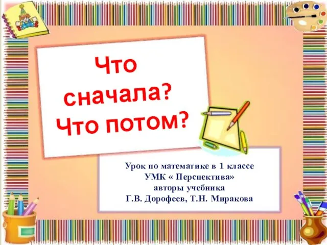 Что сначала? Что потом? Урок по математике в 1 классе УМК «