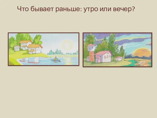 Что бывает раньше: утро или вечер?