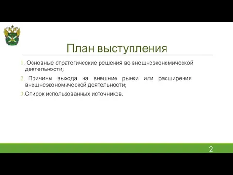 План выступления Основные стратегические решения во внешнеэкономической деятельности; Причины выхода на внешние