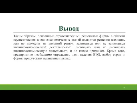 Вывод Таким образом, основными стратегическими решениями фирмы в области осуществления внешнеэкономических связей