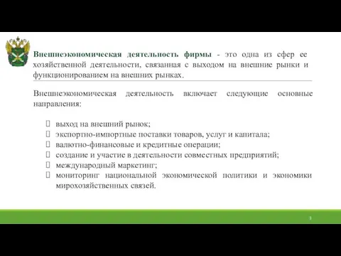 Внешнеэкономическая деятельность фирмы - это одна из сфер ее хозяйственной деятельности, связанная