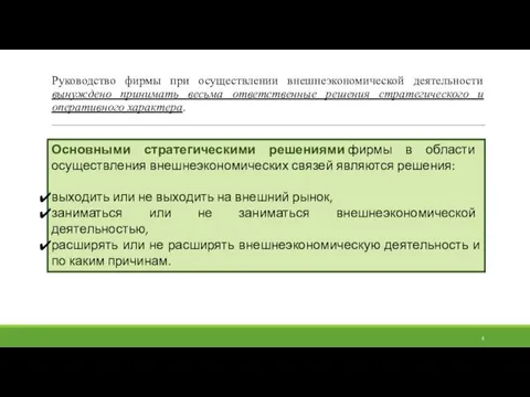 Основными стратегическими решениями фирмы в области осуществления внешнеэкономических связей являются решения: выходить