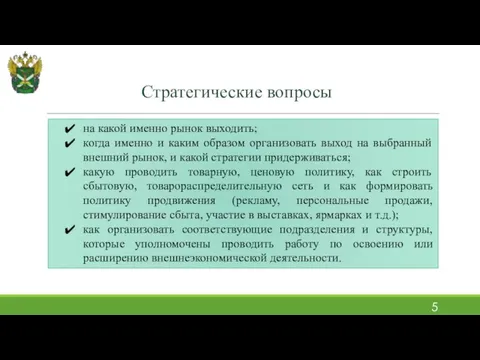 на какой именно рынок выходить; когда именно и каким образом организовать выход