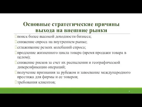 Основные стратегические причины выхода на внешние рынки поиск более высокой доходности бизнеса;