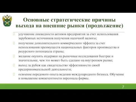 улучшение ликвидности активов предприятия за счет использования зарубежных источников получения наличной валюты;