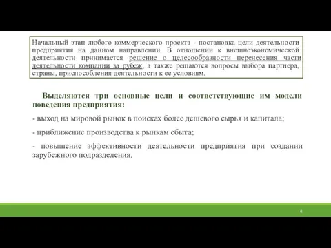 Начальный этап любого коммерческого проекта - постановка цели деятельности предприятия на данном